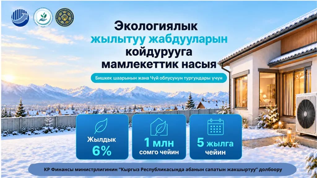 Жылуулук насосу менен жылытуу — көмүргө кеткен чыгымдан 30 миң сомдон ашык үнөмдөйт