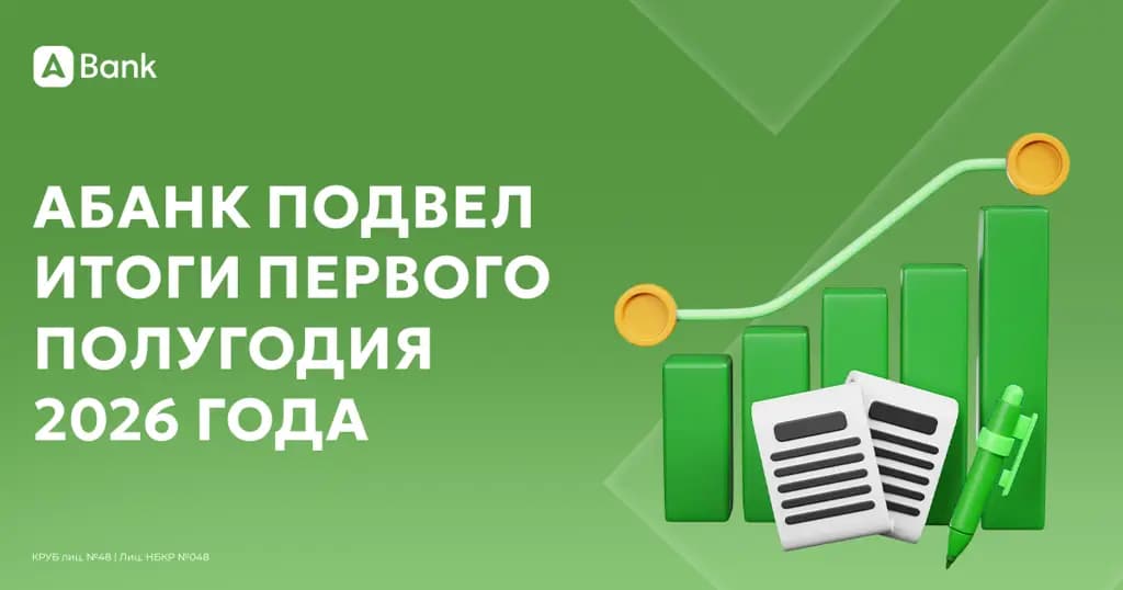 «АБанк» подвел итоги первого полугодия 2026 года
