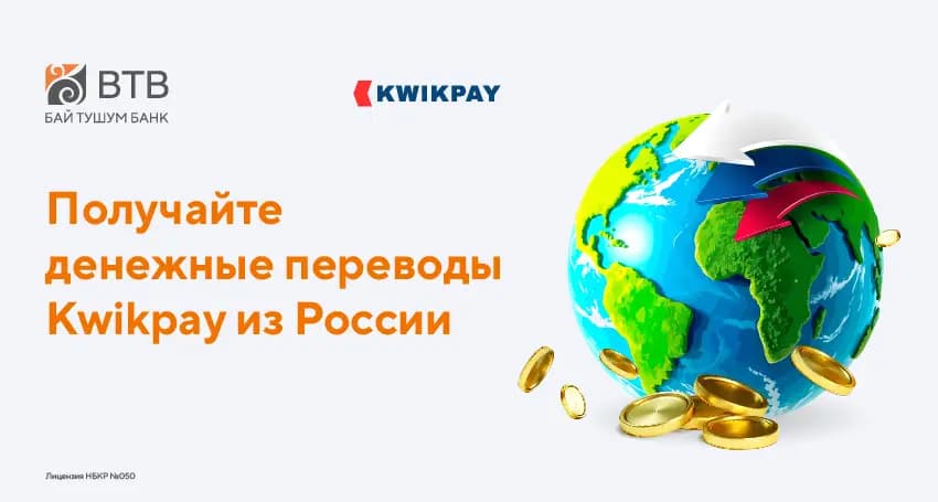 KWIKPAY теперь в «Бай-Тушум Банке»!
