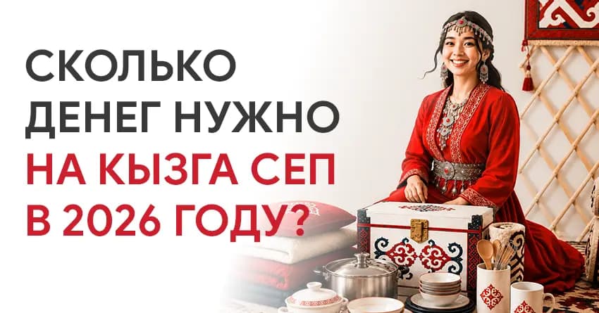 Сколько денег нужно на кызга сеп в 2026 году?