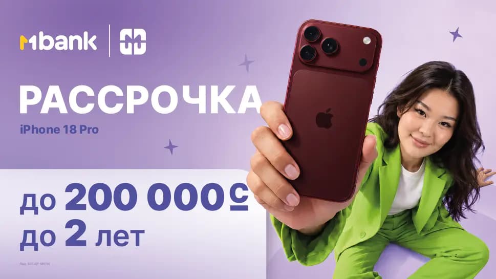 «MРассрочка» от MBANK: как оформить покупку до 200 тысяч сомов до 24 месяцев