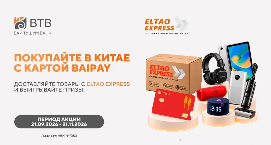 «Бай-Тушум Банк» запустил акцию для держателей карты BaiPay