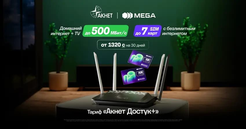 MEGA и «Акнет» объединили домашний интернет, ITV и мобильную связь в тарифе «Акнет Достук+»
