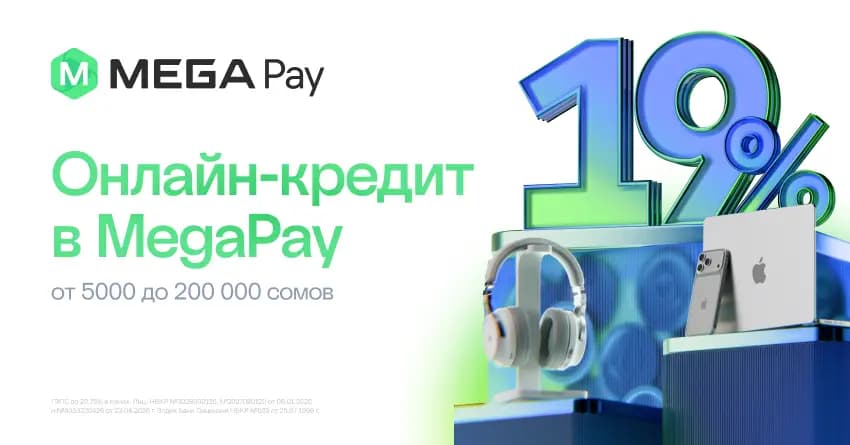 Онлайн-кредит до 200 тысяч сомов стал доступен в MegaPay