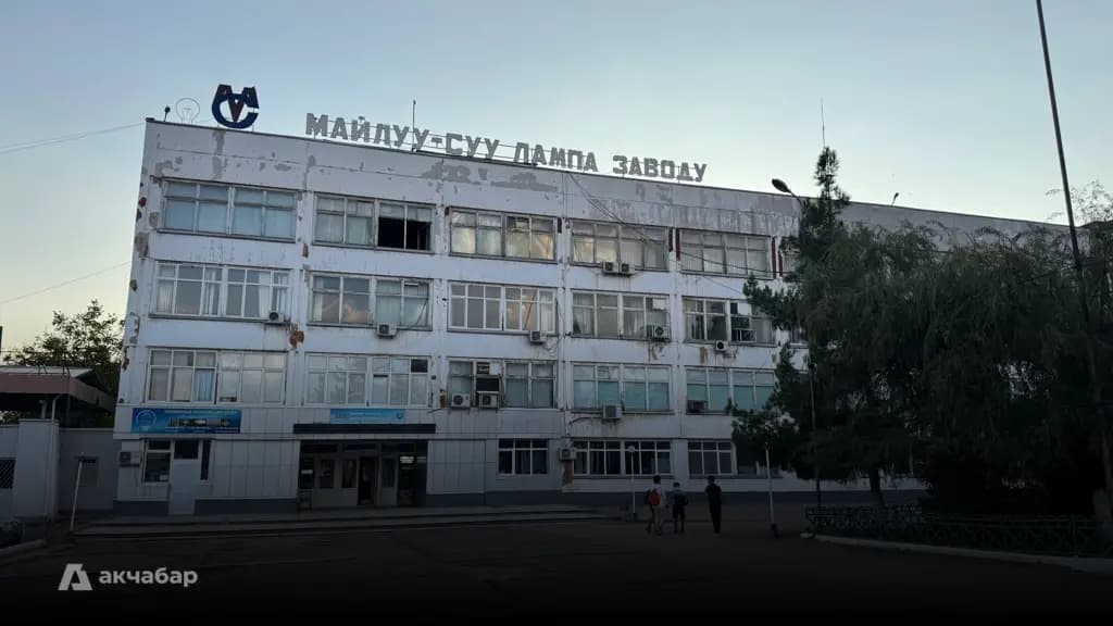 Лампы накаливания уходят в прошлое: чем займется Майлуу-Суйский завод