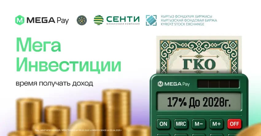 В MegaPay начались выплаты по государственным казначейским облигациям