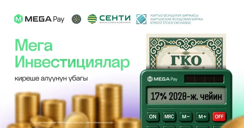 MegaPay мамлекеттик казыналык облигациялар боюнча төлөмдөрдү жүргүзө баштады