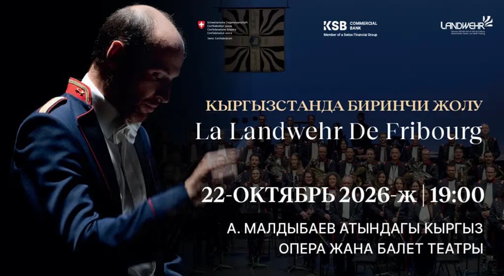 Впервые в истории Кыргызстана легендарный швейцарский духовой оркестр La Landwehr de Fribourg выступит в Бишкеке