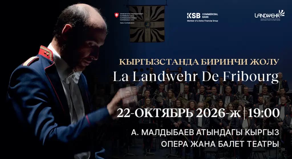 Кыргызстандын тарыхында алгачкы жолу легендарлуу швейцариялык «La Landwehr de Fribourg» үйлөмө оркестри Бишкекте өнөрүн тартуулайт