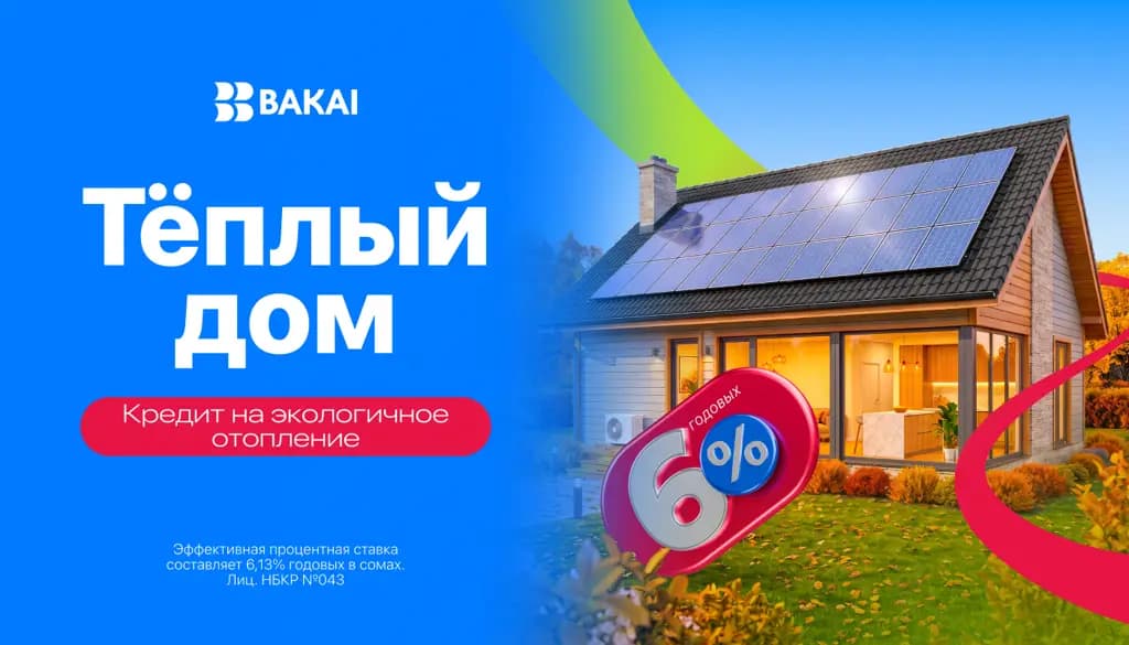 «Теплый дом» от BAKAI: льготное кредитование на доступное и энергоэффективное жилье