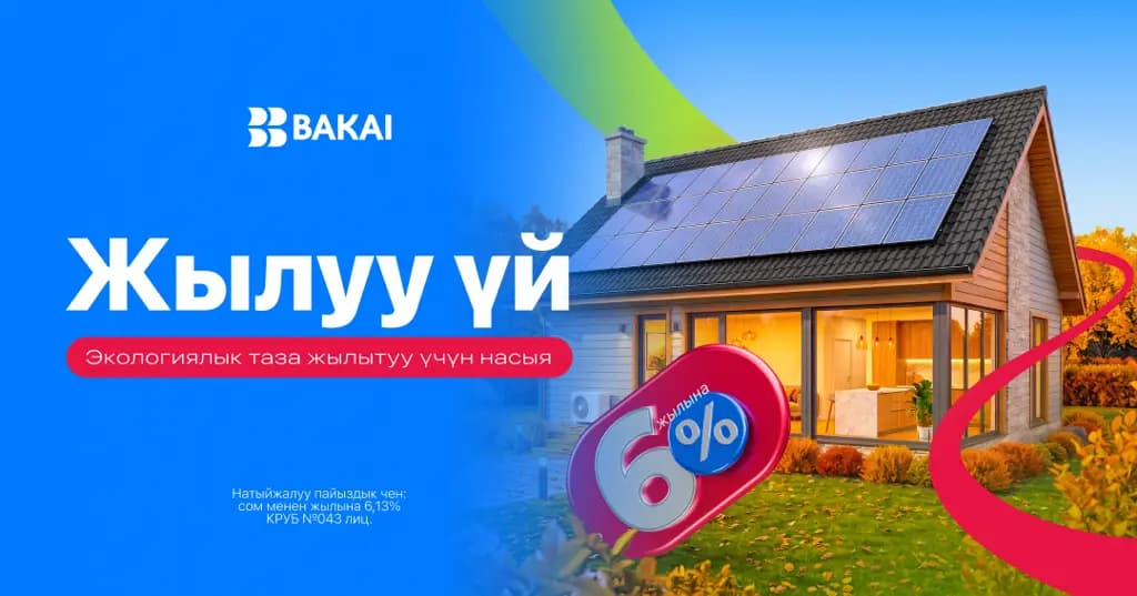 BAKAIдан «Жылуу үй»: баасы жеткиликтүү жана энергияны үнөмдөөчү турак жай үчүн жеңилдетилген насыялоо