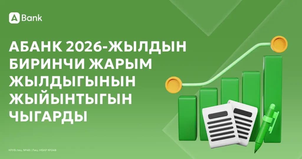 «АБанк» 2026-жылдын биринчи жарым жылдыгынын жыйынтыгын чыгарды