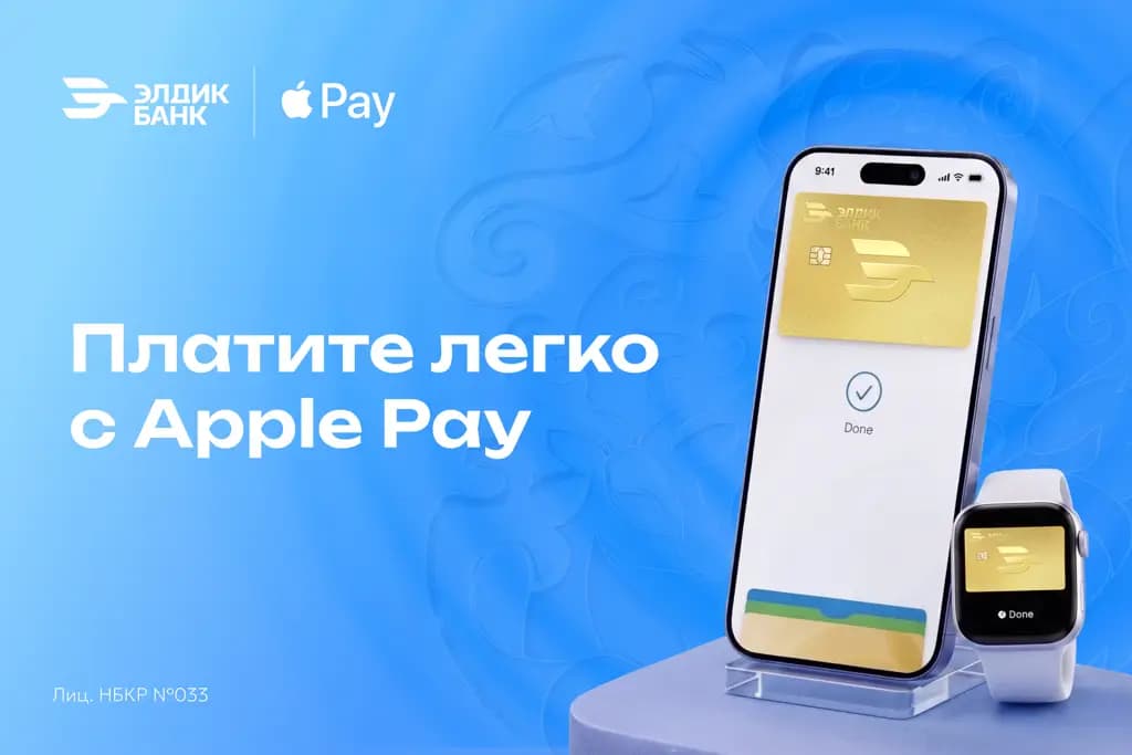 Оплачивайте через Apple Pay с «Элдик Банком»