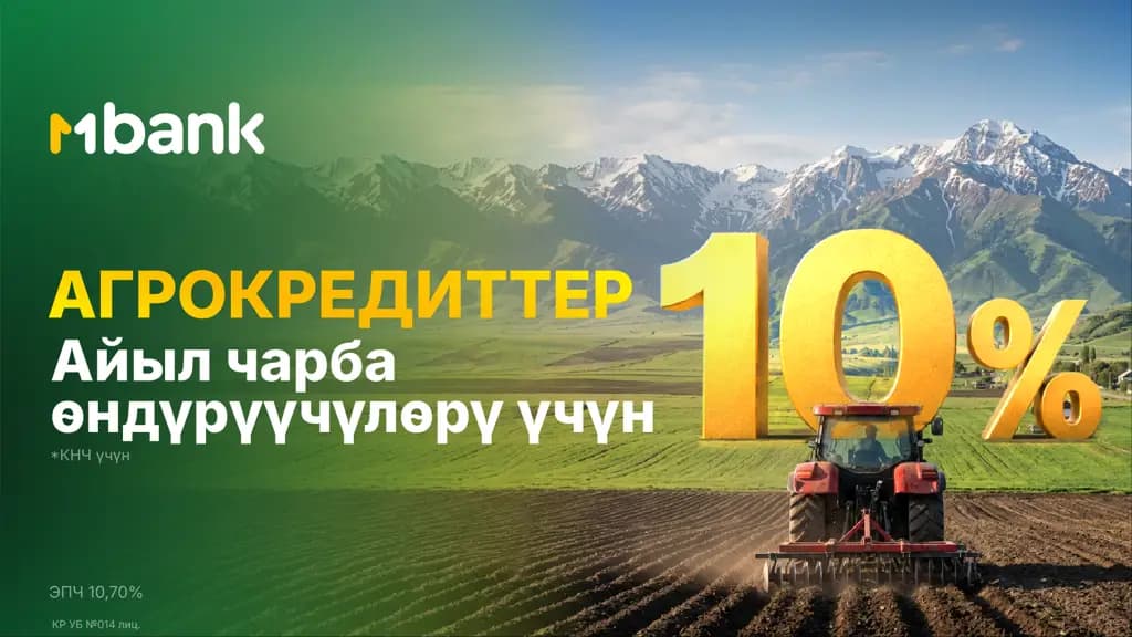 MBANK’тан «Кошумча нарк чынжырчасын агрокаржылоо»: техникага, түшүмгө жана кайра иштетүүгө 10% менен каражат