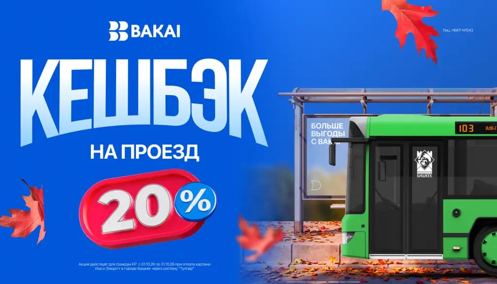 BAKAI возвращает кешбэк 20% за проезд в общественном транспорте