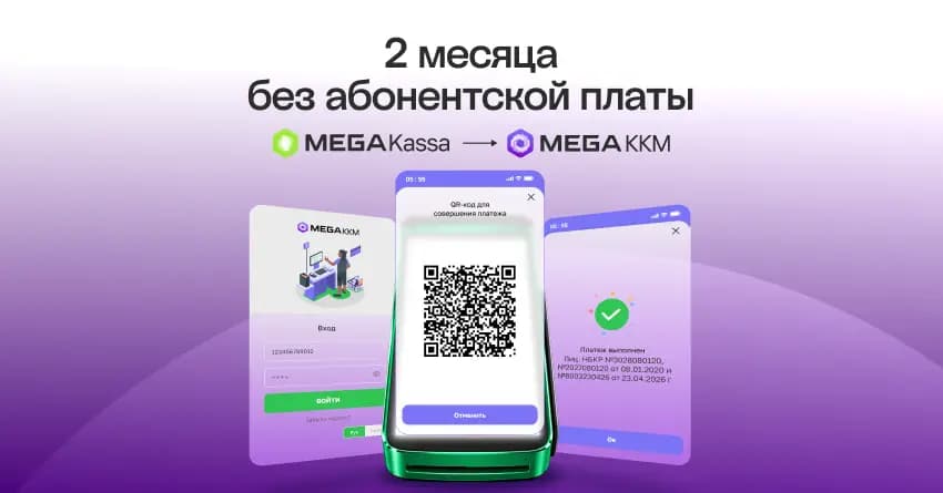 MEGA обновила сервис MEGAKKM и запустила акцию для бизнеса