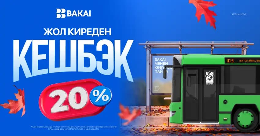 BAKAI коомдук транспортко төлөгөн жол киреге 20% кешбэк кайтарат