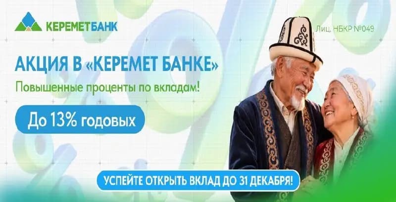 «Керемет Банк» запускает акцию ко Дню пожилых людей: повышенные ставки по вкладу «Пенсионный сберегательный» до 13% годовых
