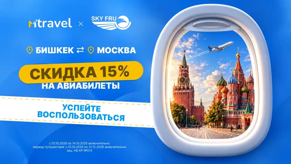Сэкономьте 15% на билетах Бишкек — Москва и обратно через MTravel