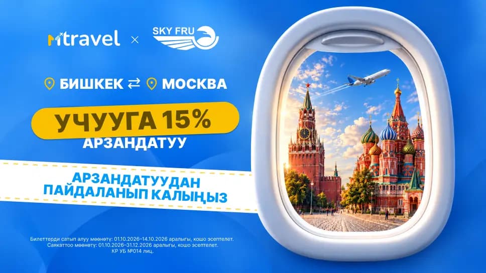 MTravel аркылуу Бишкек – Москва жана Москва – Бишкек багыттарына билеттерди 15% арзандатуу менен сатып алыңыз