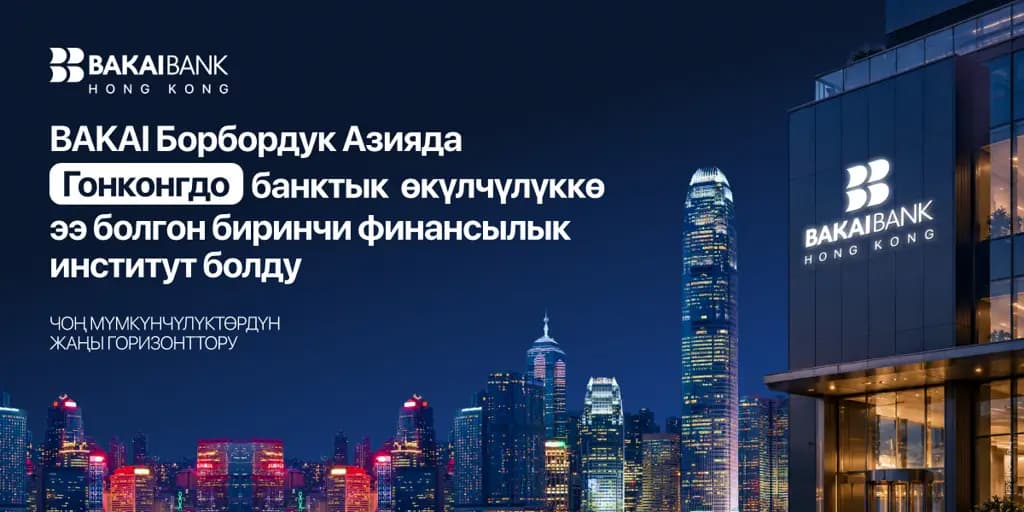 BAKAI Гонконгдо банктык макамга ээ болгон Борбор Азиядагы биринчи финансы институту болду