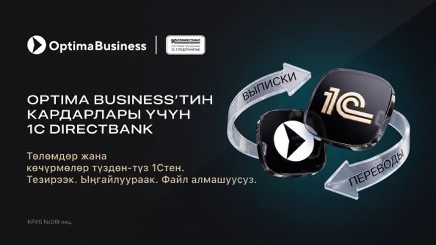 Эми 1С жана «Оптима Банк» түздөн-түз иштейт: файлдарды жүктөөнү унутуңуз!