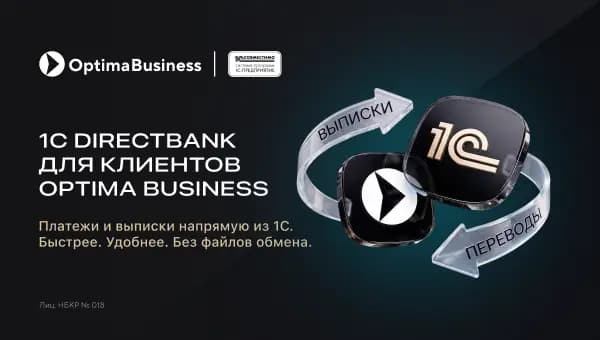«1С» и «Оптима Банк» теперь работают напрямую: забудьте про выгрузку файлов!