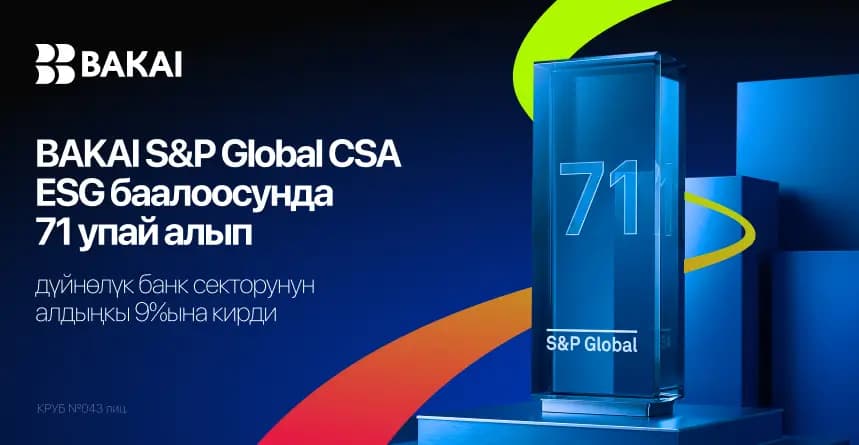 BAKAI S&P Global CSA ESG баалоосунда 71 упай алып, дүйнөлүк банк секторунун алдыңкы 9%ына кирди
