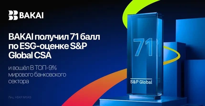 BAKAI получил 71 балл по ESG-оценке S&P Global CSA и вошел в топ-9% мирового банковского сектора