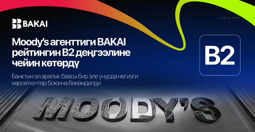 Moody’s BAKAI банкынын рейтингин B2ге көтөрдү: негизги көрсөткүчтөр боюнча банкка берилген эл аралык баа жакшырды
