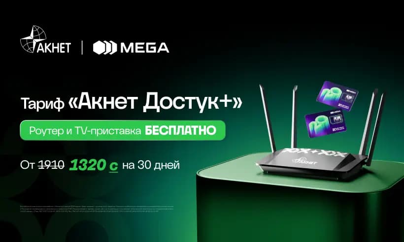 Wi-Fi роутер жана телевизор АКЫСЫЗ: MEGA жана «АКНЕТ» бирдиктүү тарифин сунуштайт