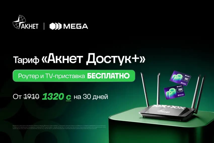 Wi-Fi-роутер и ТВ-приставка БЕСПЛАТНО: MEGA и «АКНЕТ» представляют единый тариф