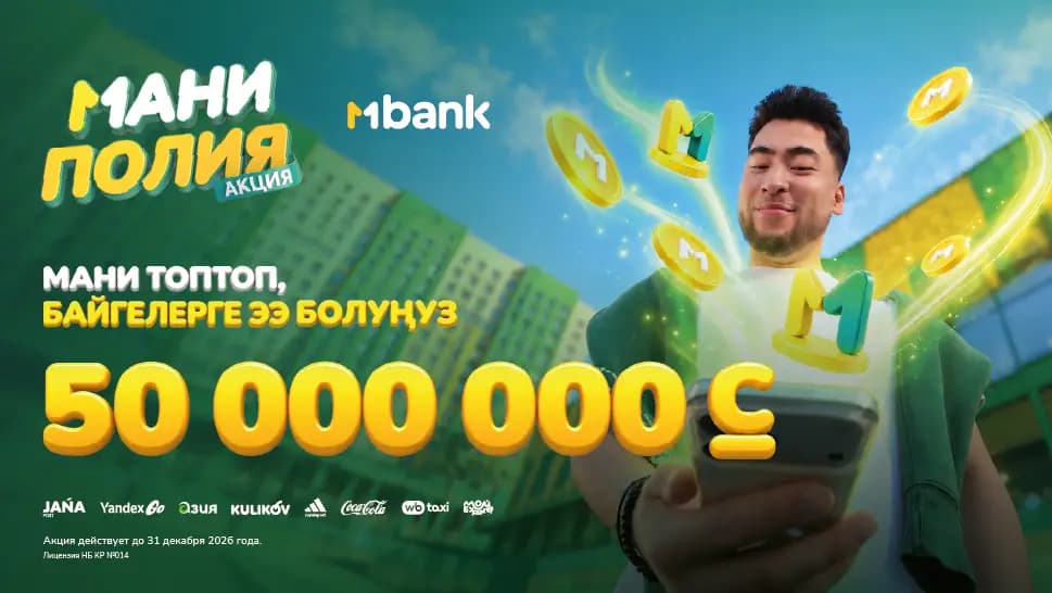 MBANK’тын «Маниполия» жаңы акциясында 350 000 байге жана 50 000 000 сом!