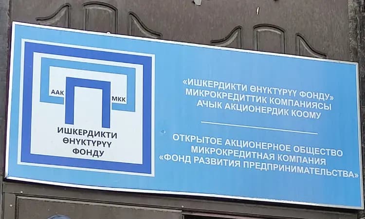 Ради расширения модели деятельности Фонд развития предпринимательства стал микрофинансовой компанией