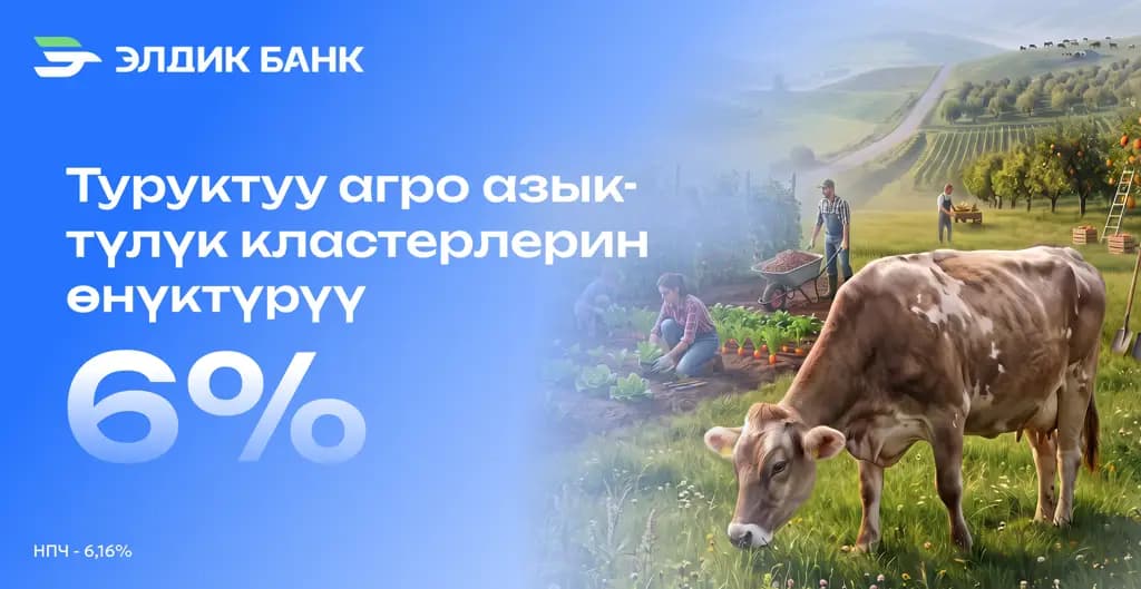 Элдик Банк дыйкандарга 6% жеңилдетилген насыя сунуштайт!