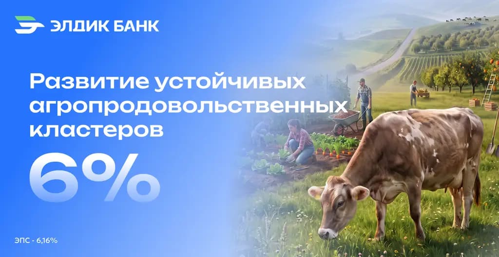 «Элдик Банк» предлагает льготный кредит для фермеров под 6%!