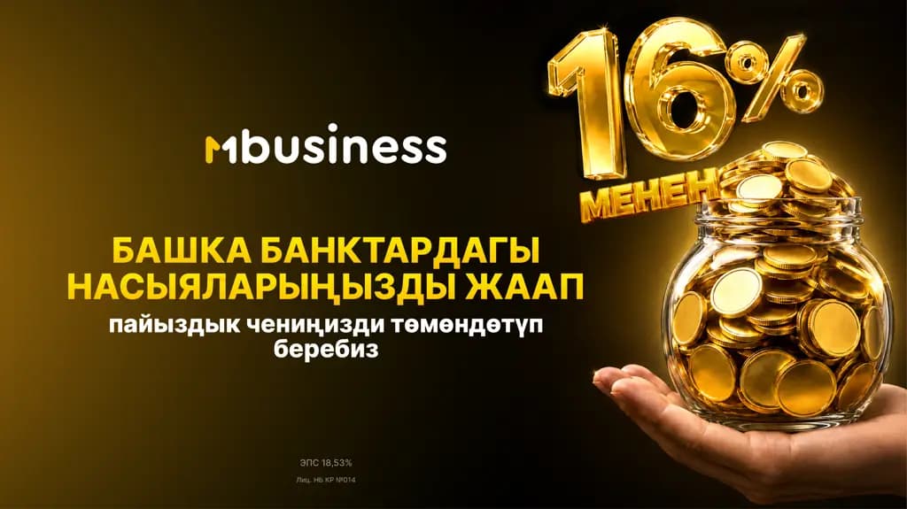 MBusiness бизнес-кредиттерди жылдык 16% менен онлайн кайра каржылоону ишке киргизди