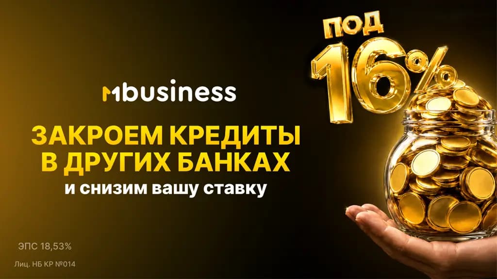 MBusiness запустил онлайн-рефинансирование бизнес-кредитов под 16% годовых
