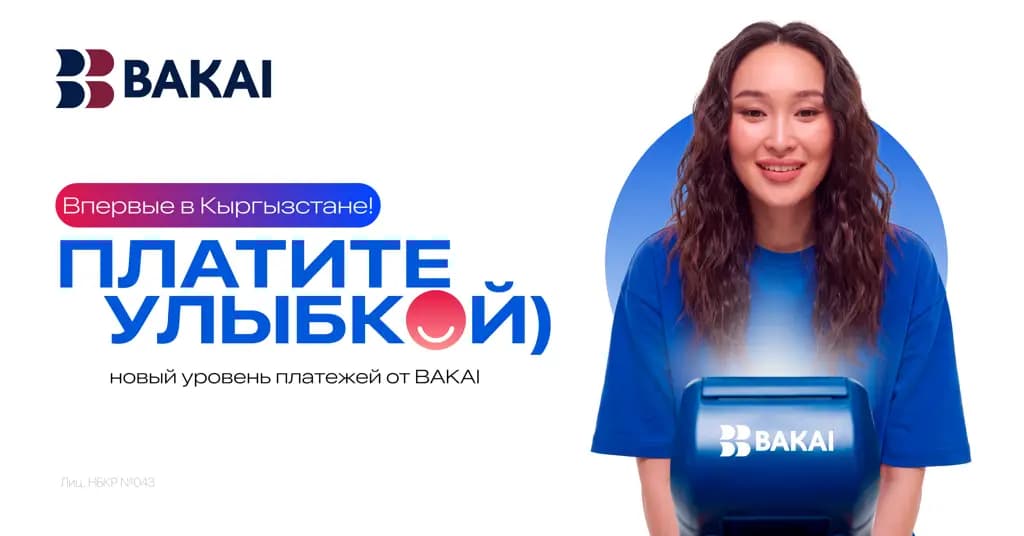 Улыбнитесь, чтобы оплатить: BAKAI запустил «Оплату улыбкой»