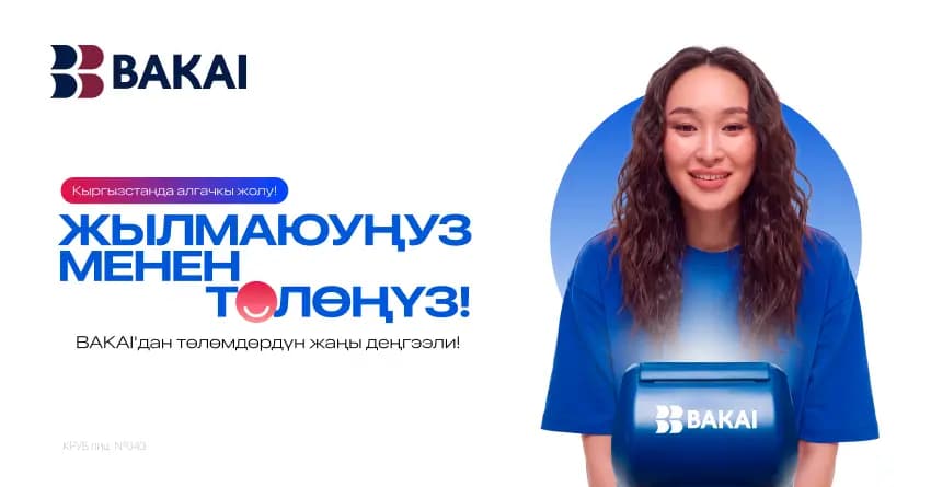 Төлөм жүргүзүү үчүн жылмайыңыз: BAKAI «Жылмаюу менен төлөө» кызматын ишке киргизди
