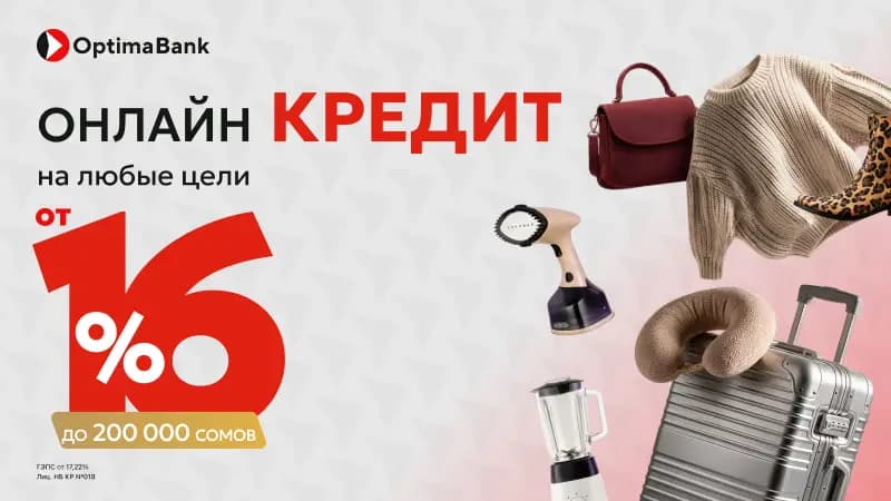 Больше возможностей для ваших планов: онлайн-кредит от «Оптима Банка»