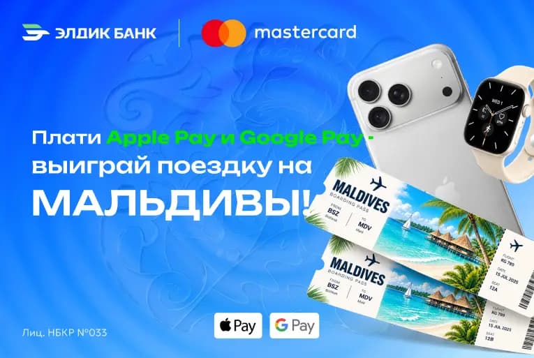 «Элдик Банк»: Плати телефоном – лети на Мальдивы