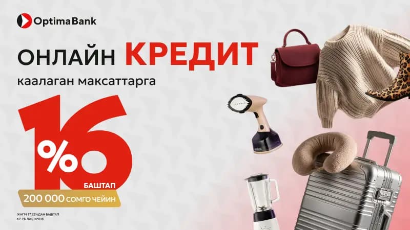 Көздөгөн ойлоруңузду ишке ашырууга көбүрөөк мүмкүнчүлүктөр: Оптима Банктын онлайн насыясы