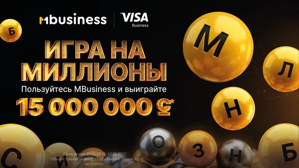 Призовой фонд — более 15 млн сомов: MBusiness запустил акцию для предпринимателей