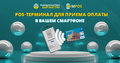 Банк «Кыргызстан» совместно с Visa запустил приложение для бесконтактных платежей