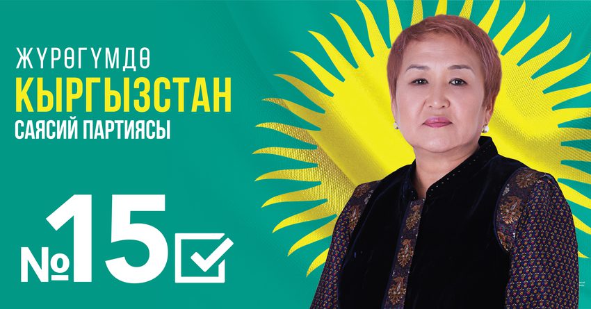 Кандидат от партии «Кыргызстан» Дамира Долоталиева: Голос бизнеса будет услышан