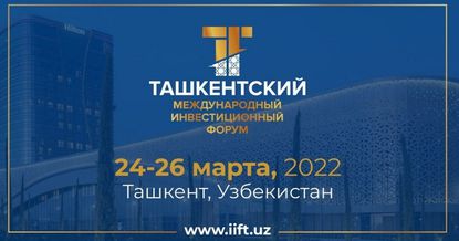 В Ташкенте начал свою работу первый Ташкентский международный инвестиционный форум