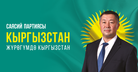 Канатбек Исаев: «Кыргызстан» – партия успешных людей