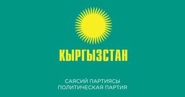 Партия «Кыргызстан»: 15 шагов, чтобы войти в топ-15 быстрорастущих экономик мира
