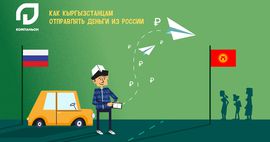 Как кыргызстанцам отправлять деньги из России